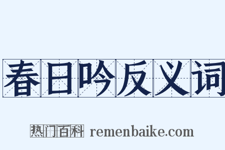 春日吟反义词是什么意思的图片